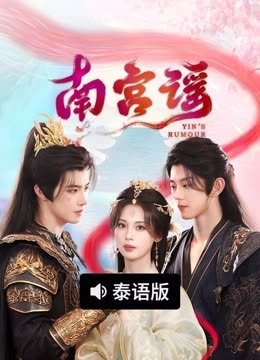 线上看 南宫谣 泰语版 (2025) 带字幕 中文配音