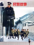 民警故事}
