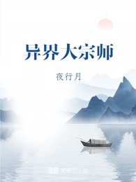 异界大宗师
