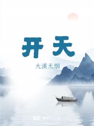 开天
