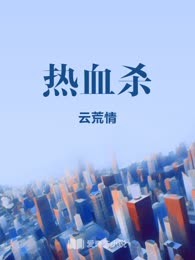 热血杀
