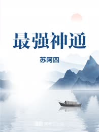 最强神通
