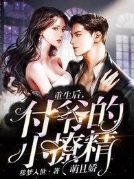 重生后，付爷的小撩精萌且娇