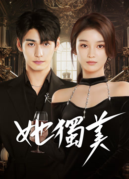 線上看 她獨美 (2025) 帶字幕 中文配音，國語版