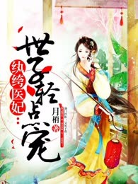 纨绔医妃：世子轻点宠