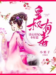皇叔有毒：读心狂妃不好惹