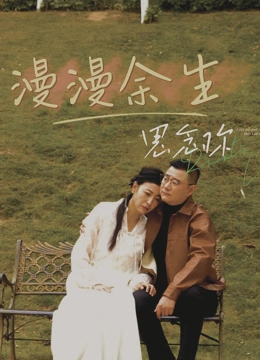 漫漫余生思念你
