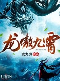 龙傲九霄