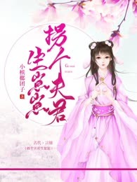 拐个夫君生崽崽