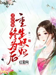 灵田医仙：重生妖妃终为后
