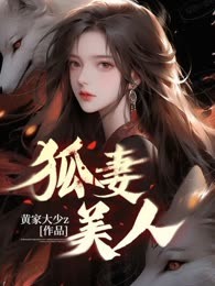 狐妻美人