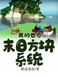 我的世界：末世方块系统
