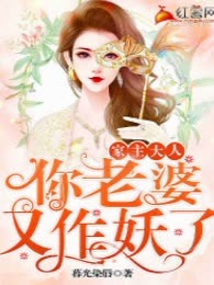家主大人，你老婆又作妖了！