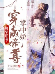 废柴逆袭：穿成帝尊掌中娇