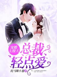 宠婚太撩人：总裁轻点爱