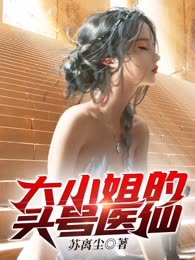 大小姐的头号医仙