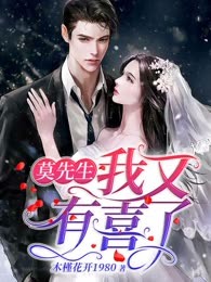 莫先生，我又有喜了