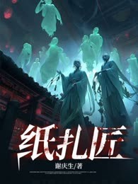 纸扎匠