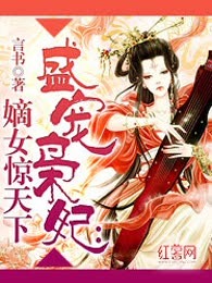 盛宠枭妃：嫡女惊天下