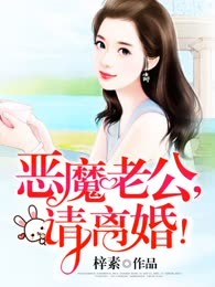 恶魔老公，请离婚！