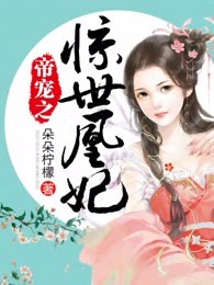 帝宠之惊世凰妃
