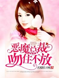 恶魔总裁吻住不放