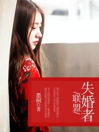 失婚者联盟