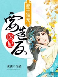 邪王独宠：医妃要造反