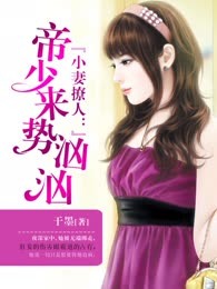 小妻撩人：帝少来势汹汹