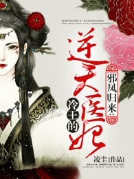 邪凤归来：冷王的逆天医妃