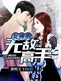 女神的无敌高手