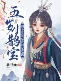 五岁小鹊宝：四个爹爹喊我回家吃饭