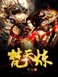梵天炼