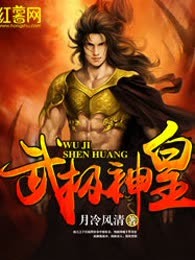 武极神皇
