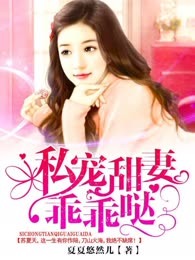 私宠甜妻乖乖哒