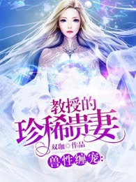 教授的珍稀贵妻