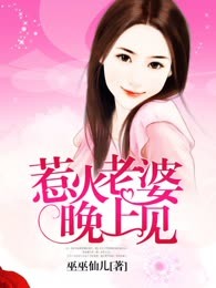 惹火老婆晚上见
