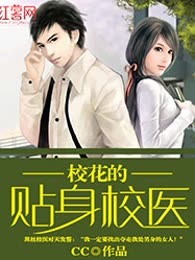校花的贴身校医