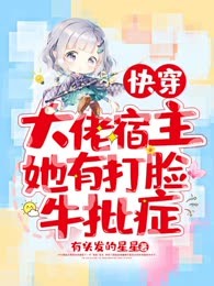 快穿：大佬宿主她有打脸牛批症