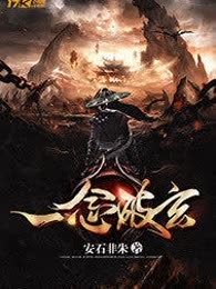 一念破玄