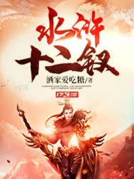 水浒十二钗