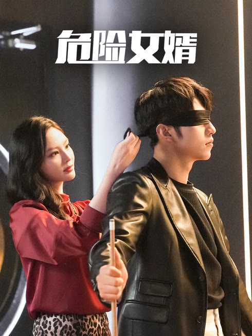 线上看 危险女婿 带字幕 中文配音