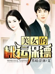 美女的桃运保镖