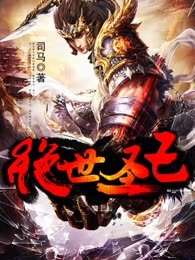 绝世圣王