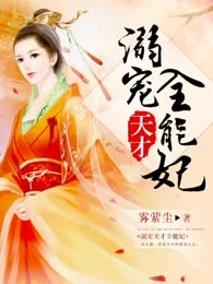 溺宠天才全能妃