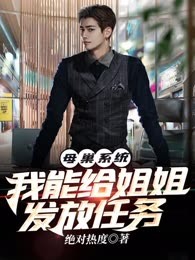 母巢系统：我能给姐姐发放任务