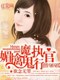 替身囚爱：媚擒魔鬼执行官
