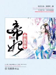 帝妃绣江山