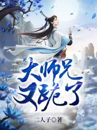 大师兄又跪了