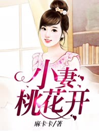 小妻桃花开